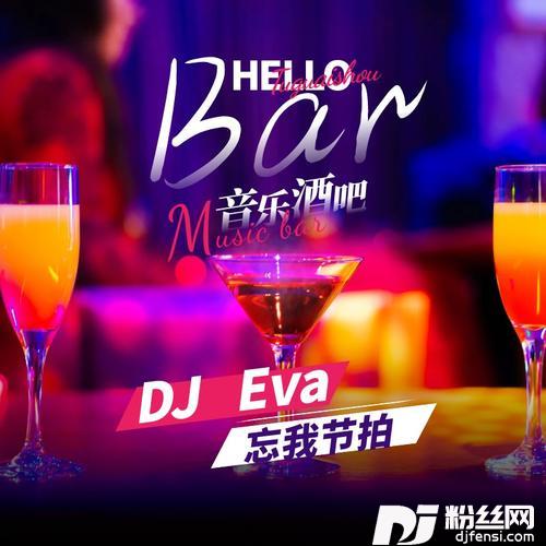 无心的引诱（DJ-Eva）
