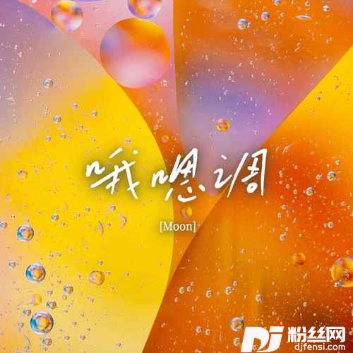 原神人物来到身边的专辑