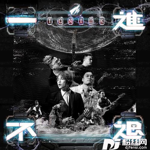 一进不退