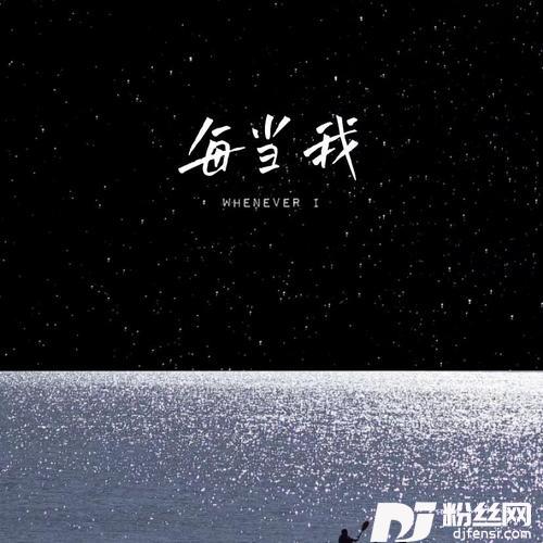 每当我热门版的专辑