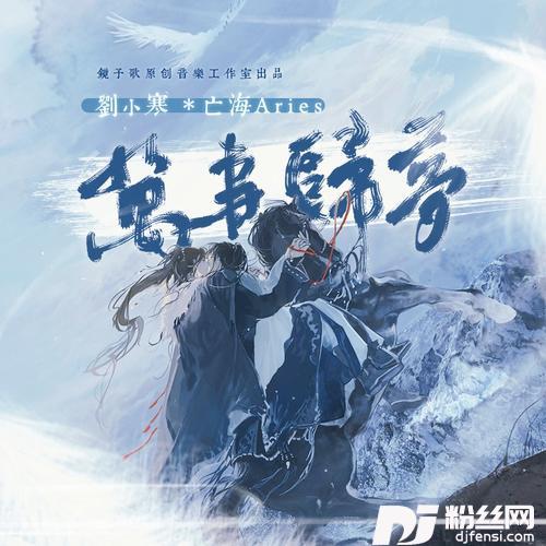 万事归梦（剧情版）