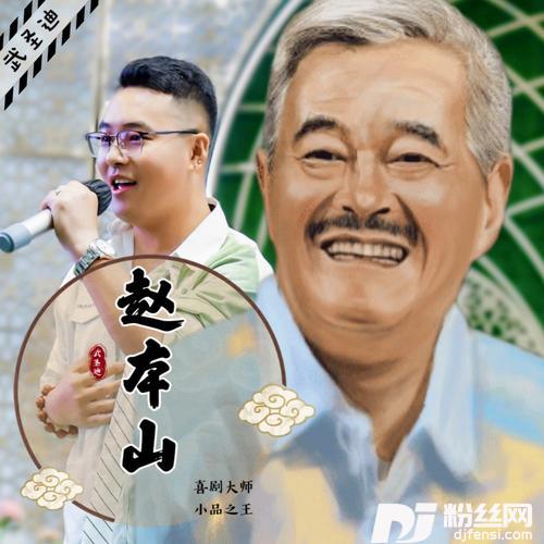 赵本山的专辑