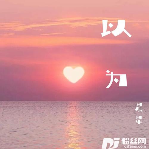 以为