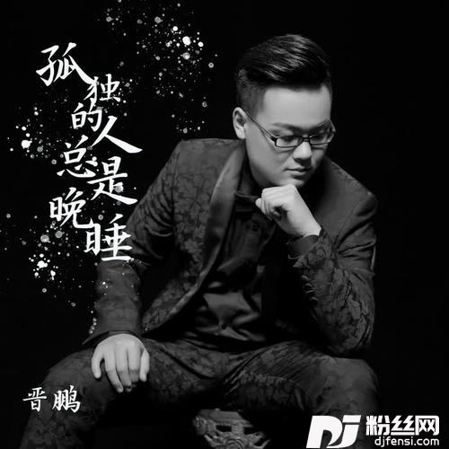孤独的人总是晚睡