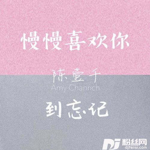 慢慢喜欢你到忘记