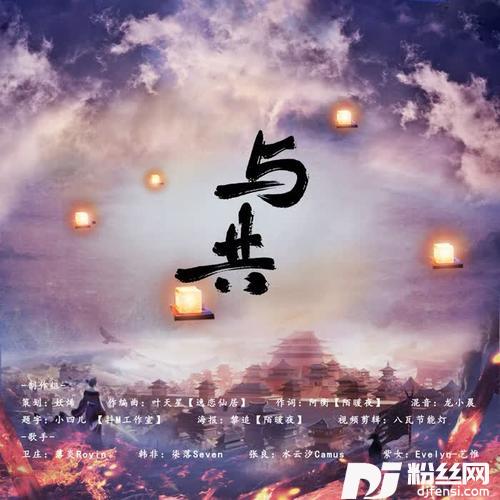 与共