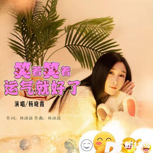 笑着笑着运气就好了