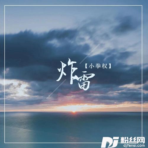 炸雷