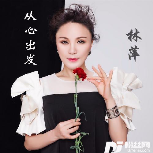从心出发