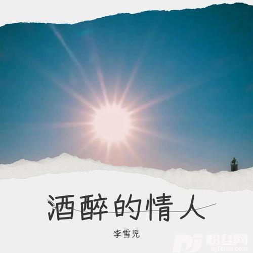酒醉的情人cover:赵洋