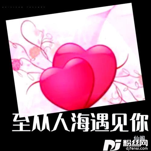 至从人海遇见你