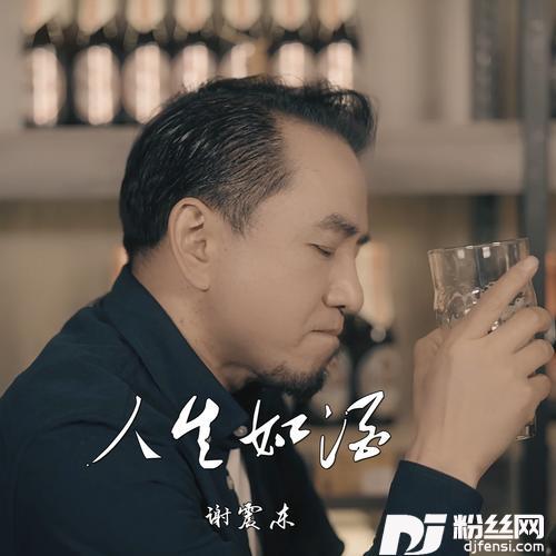 人生如酒