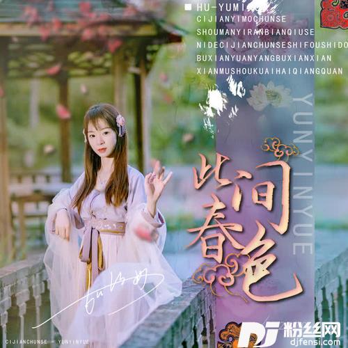 此间春色