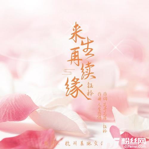 来生再续缘