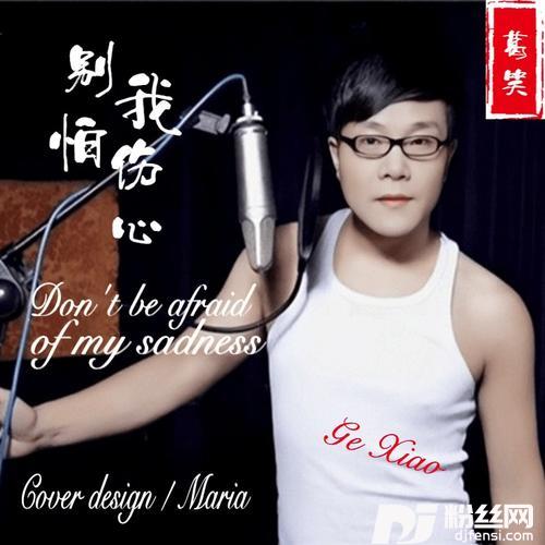 别怕我伤心cover:张信哲