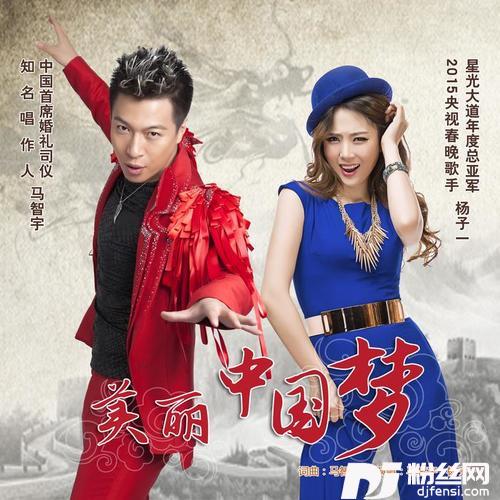 美丽中国梦