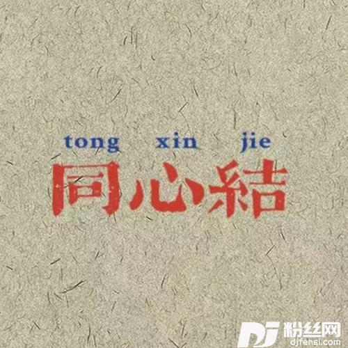 同心结