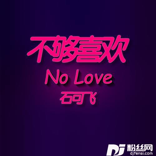 不够喜欢的专辑