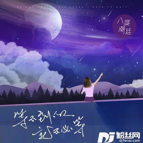 等不到的人就不必等复古版