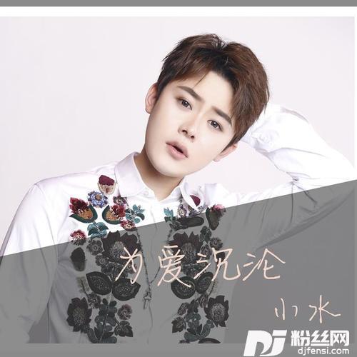 为爱沉沦