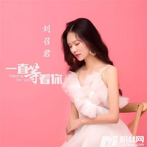 一直等着你