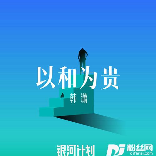 以和为贵的专辑