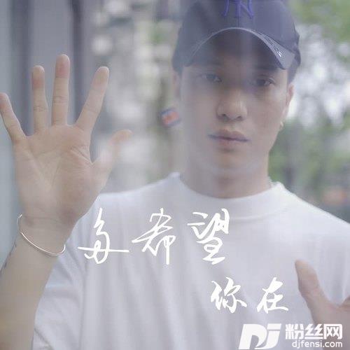 多希望你在