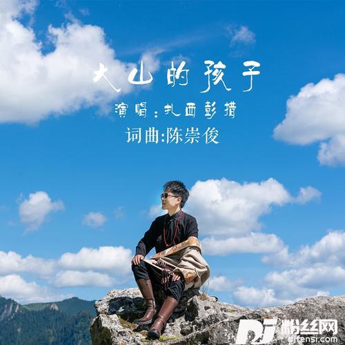 大山的孩子
