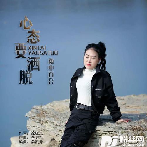心态要洒脱DJ默涵版