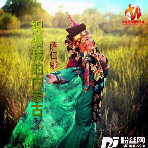 祝福我的内蒙古