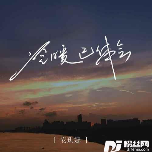 冷暖已体会