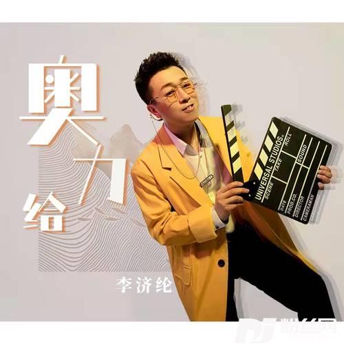 奥力给DJ沈念版