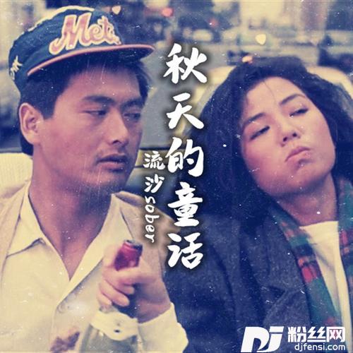 秋天的童话cover:爱乐团王超