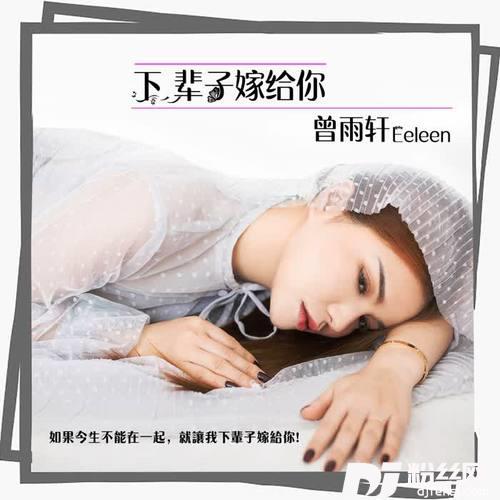 下辈子嫁给你的专辑
