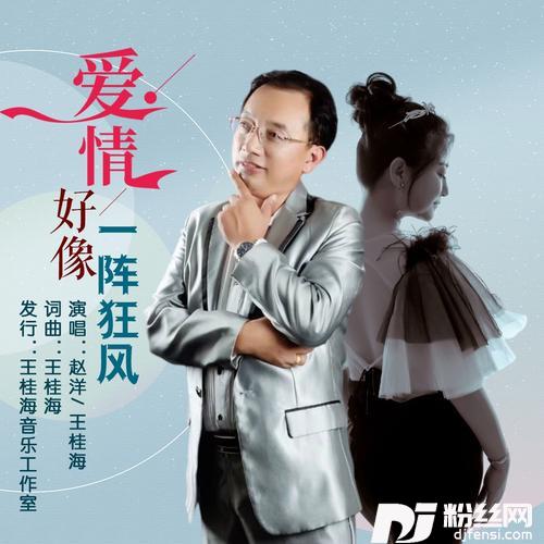 爱情好像一阵狂风合唱