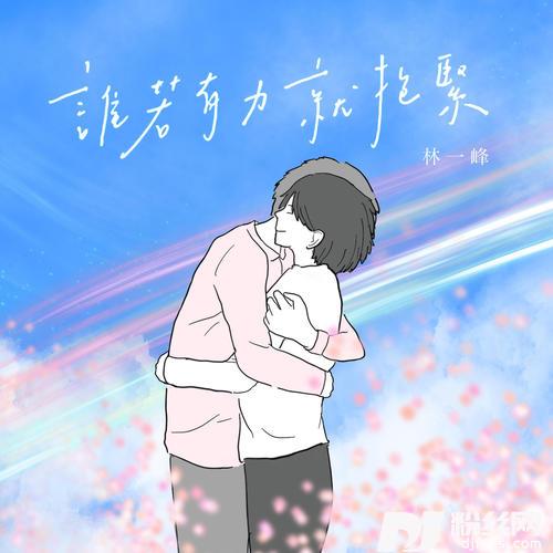 谁若有力就抱紧