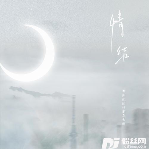情结的专辑