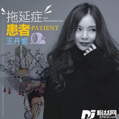 拖延症患者