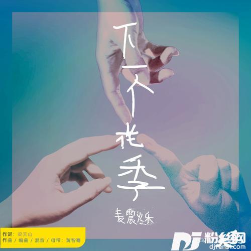 下一个花季