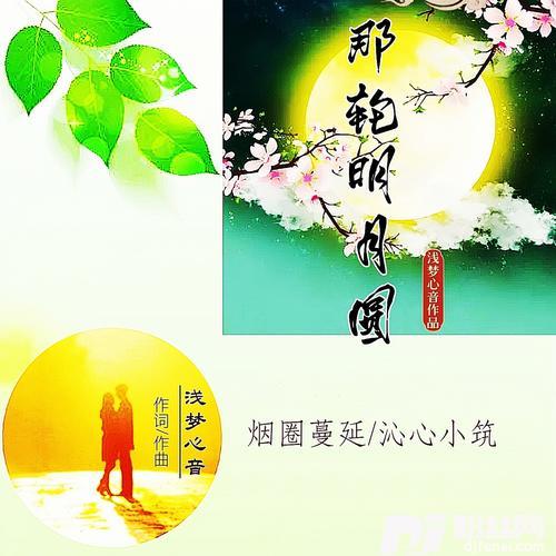 那轮明月圆对唱版