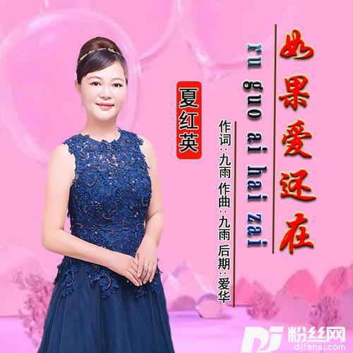 如果爱还在