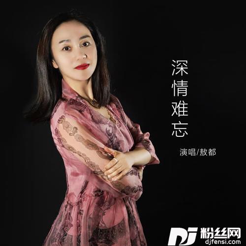 深情难忘