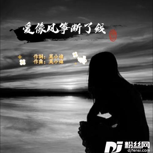 爱像风筝断了线女版