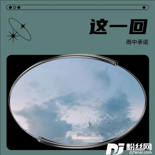无悔爱过这一回（烟嗓版）的专辑