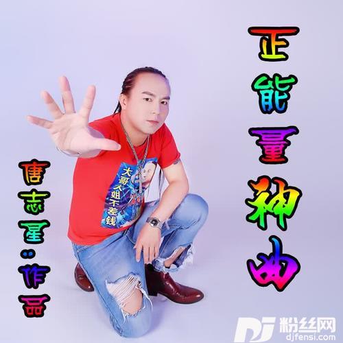 正能量神曲的专辑