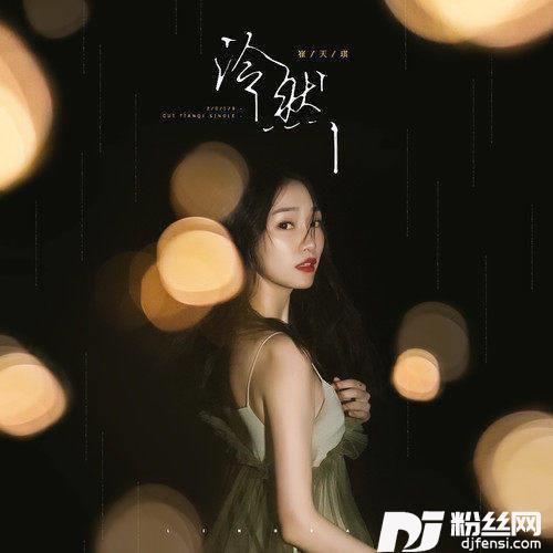 泠然的专辑