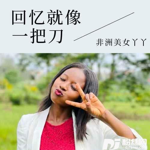 回忆就像一把刀