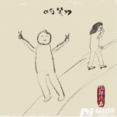 可笑