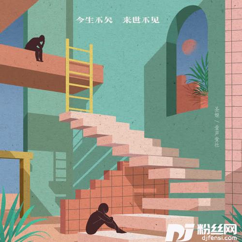 今生不欠来世不见的专辑