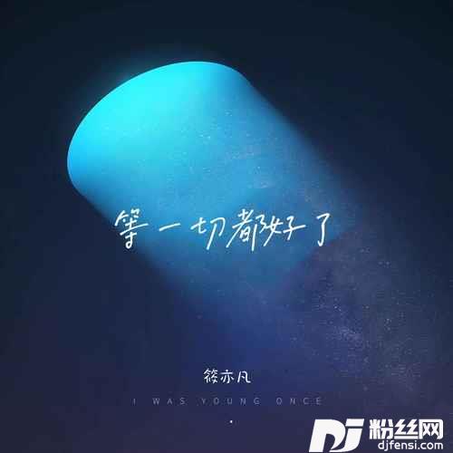 等一切都好了
